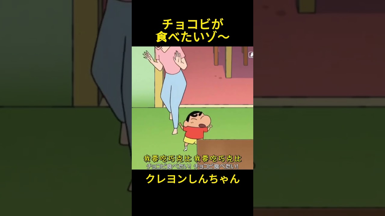 チョコビが食べたいゾ～#クレヨンしんちゃん #コントチャンネル #おもしろ動画 #アニメ #面白集 #ドッキリ #面白い #コント #ジブリ #笑える