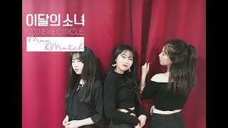 이달의 소녀 오드아이써클(LOONA/ODD EYE CIRCLE) Uncover(언커버) 안무 dance cover [아멜리에(Amelie) ver]