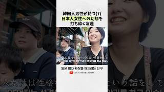 韓国の男性たちへ...#shorts