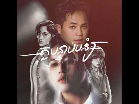 Manith X NUTH - តួបន្ទាប់បន្សំ​/Extra (Official Audio) OST អតីតកាលដែលខ្ញុំគ្មាន