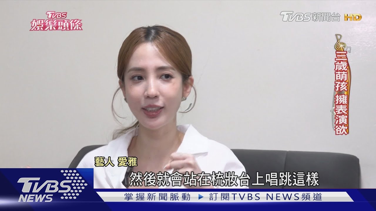 3歲展現表演欲!愛雅闖星河一路「破關」 創品牌蘊含思母之情