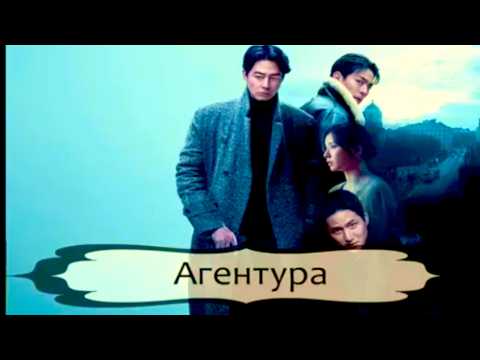 Трейлеры Агентура