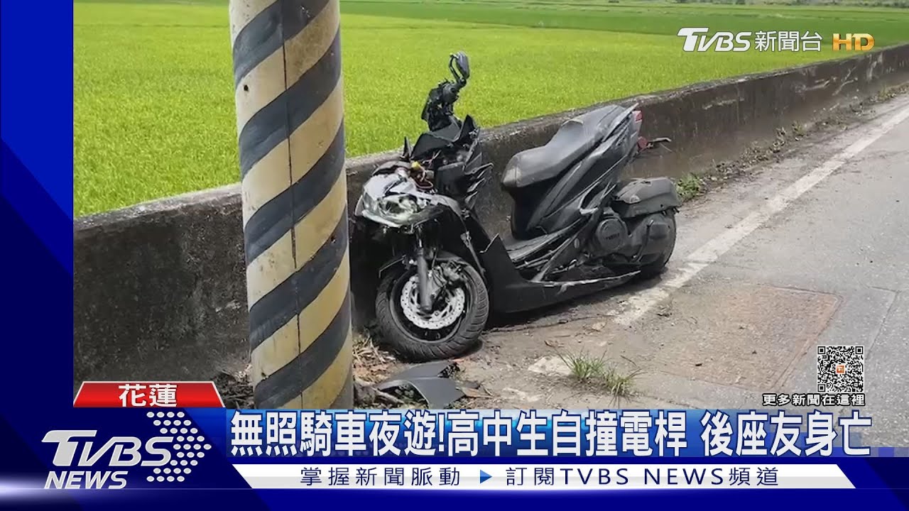 無照騎車夜遊!高中生自撞電桿 後座友身亡