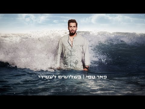 בשלושים לעשירי