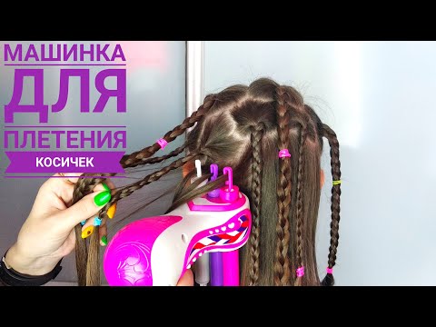 Автоматическая машинка для плетения косичек #Filterhualv #длядевочек