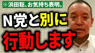 【浜田聡】※皆様にお願いです。浜田聡の今後を詳細に発表。N党とは別に政治団体を複数運営予定か。【切り抜き 参院選 NHK党 兵庫県】