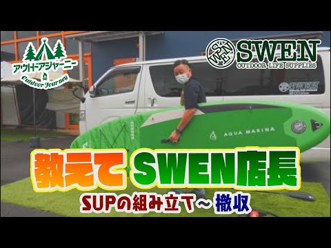 ♯3「SUPボードの組み立て~撤収」