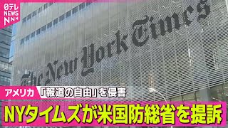 【アメリカ】NYタイムズ、米国防総省を提訴　取材規制めぐり── 国際ニュースライブ（日テレNEWS LIVE）