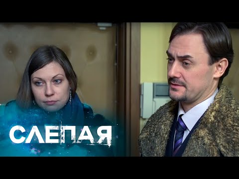 СЛЕПАЯ: Любимый цвет (Серия 714)