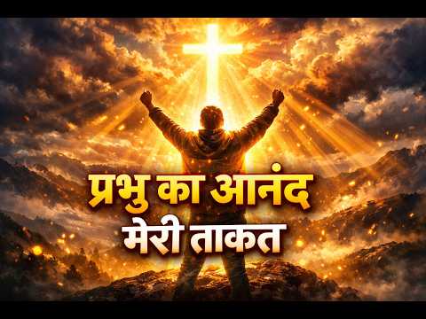 Prabhu Ka Anand Hai Meri Takat - Misc Praise…