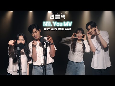 2025 뮤지컬 리틀잭 | 뮤직비디오 - 𝐍.𝟏𝟏 𝐘𝐨𝐮 (song by 유승현, 김준영, 박세미, 유주연)