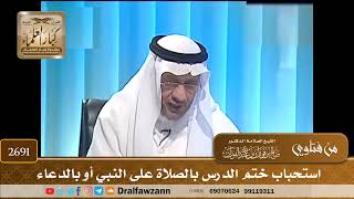 صورة 2691- استحباب ختم الدرس بالصلاة على النبي أو بالدعاء  | الشيخ صالح الفوزان
