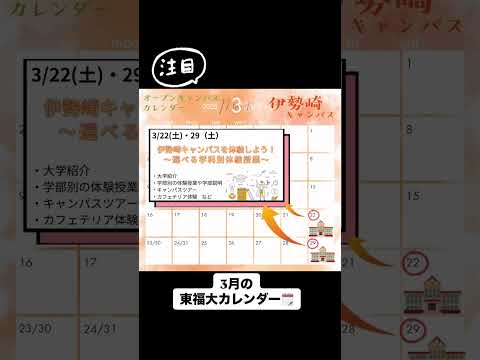 3月の東福大カレンダー🗓 #オープンキャンパスも開催します！