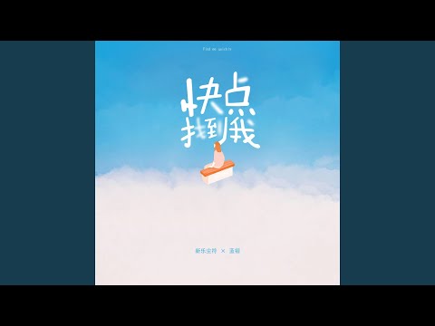 快点找到我