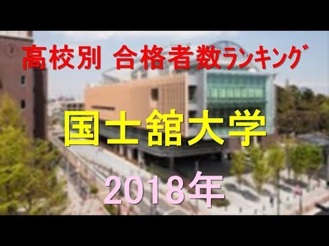 臨床検査学科 国士舘大学 高校別合格者数ランキング 2018年【グラフでわかる】