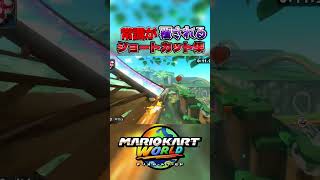 マリカワールドの常識が覆されるショートカット集がヤバすぎる… #マリオカート  #マリカー  #マリオカートワールド  #マリカワールド  #switch2 #スイッチ2 #任天堂   #ゲーム