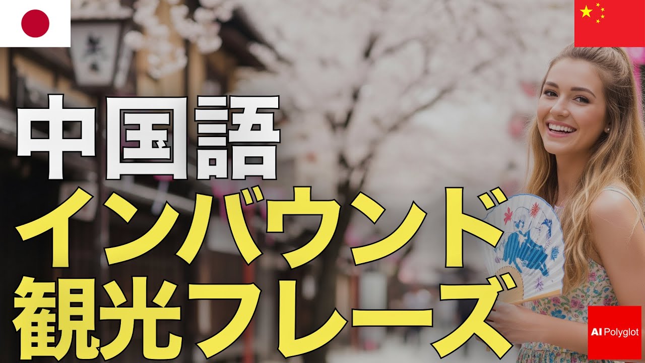 中国語インバウンド観光フレーズ | 聞き流し | ピンイン付き | リスニング episode artwork