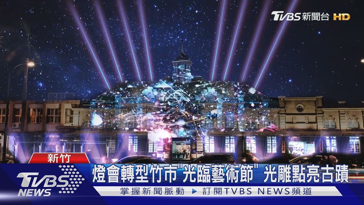 燈會轉型竹市「光臨藝術節」 光雕點亮古蹟