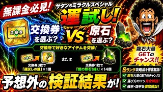 【ドッカンバトル】無課金必見！絶対に損しない『サタンのミラクルスペシャル運試し！』龍石大量GETの選び方について！【完全解説】