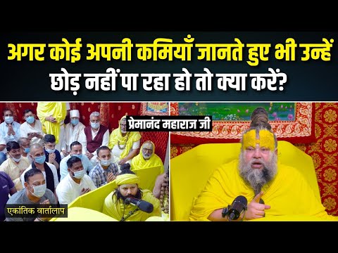 अगर कोई अपनी कमियाँ जानते हुए भी उन्हें छोड़ नहीं पा रहा हो तो.... ? एकांतिक वार्तालाप | भजन मार्ग