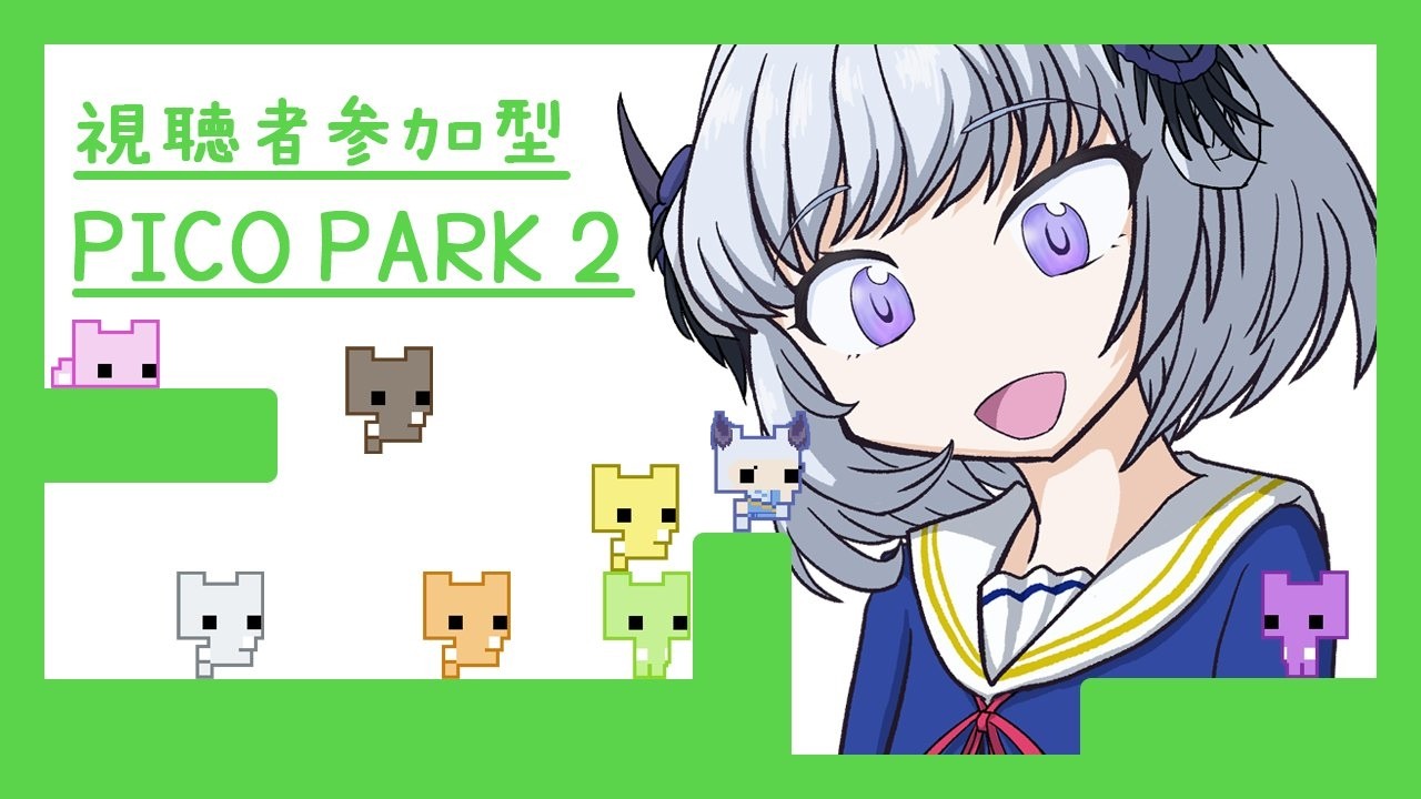 【PICO PARK2】みんなで一緒に協力だー！！！【参加型】【アイカツアカデミー！/真未夢メエ】
