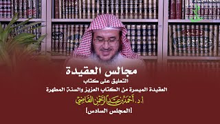 صورة مجالس العقيدة | التعليق على كتاب: العقيدة الميسرة | المجلس السادس | أ.د. أحمد القاضي