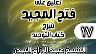 صورة 017 - تعليق على فتح المجيد شرح كتاب التوحيد - الشيخ عبد الرزاق البدر