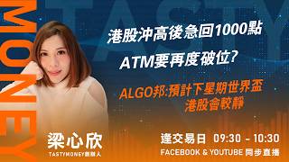 港股沖高後急回1000點 ATM要再度破位? ALGO邦:預計下星期世界盃港股會較靜｜小炒王 梁心欣 ｜Tasty Money 2026-06-05