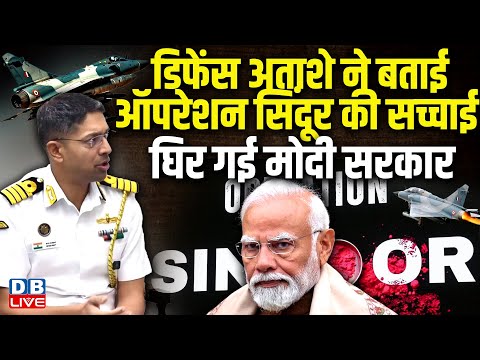 डिफेंस अताशे ने बताई Operation Sindoor की सच्चाई, घिर गई Modi Sarkar | Captain Shiv Kumar |#dblive