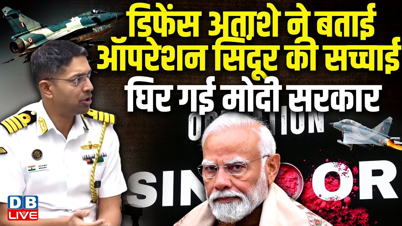 डिफेंस अताशे ने बताई Operation Sindoor की सच्चाई, घिर गई Modi Sarkar | Captain Shiv Kumar |#dblive