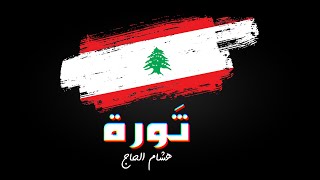 كلمات اغنية ثورة هشام الحاج