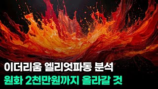 2026년 이더리움 대파동 분석