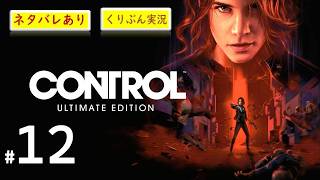 #12【CONTROL】【くりぶん実況】※ネタバレあり
