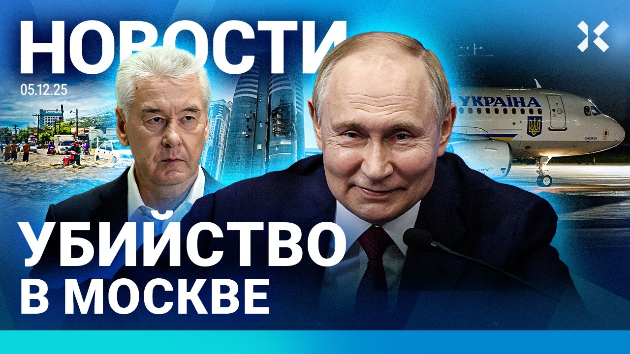⚡️НОВОСТИ | УБИЙСТВО В МОСКВЕ | ПУТИН В ИНДИИ | ДОЛИНА ХОЧЕТ ВЕРНУТЬ ДЕНЬГИ | ?
