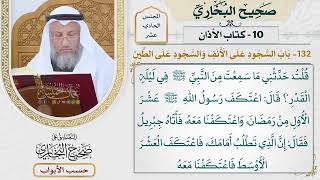 523- باب السجود على الأنف، والسجود على الطين - كتاب الأذان - صحيح البخاري - عثمان الخميس