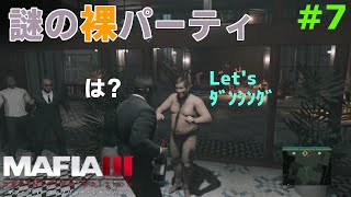 【マフィア３】#7 女帝オリヴィア・マルカーノを倒すって意気込んでたのに、なんだこの裸パーティーは？ フリスコ フィールズ編(ps4実況)  マフィア３ コンプリート・エディション（トリロジーパック）