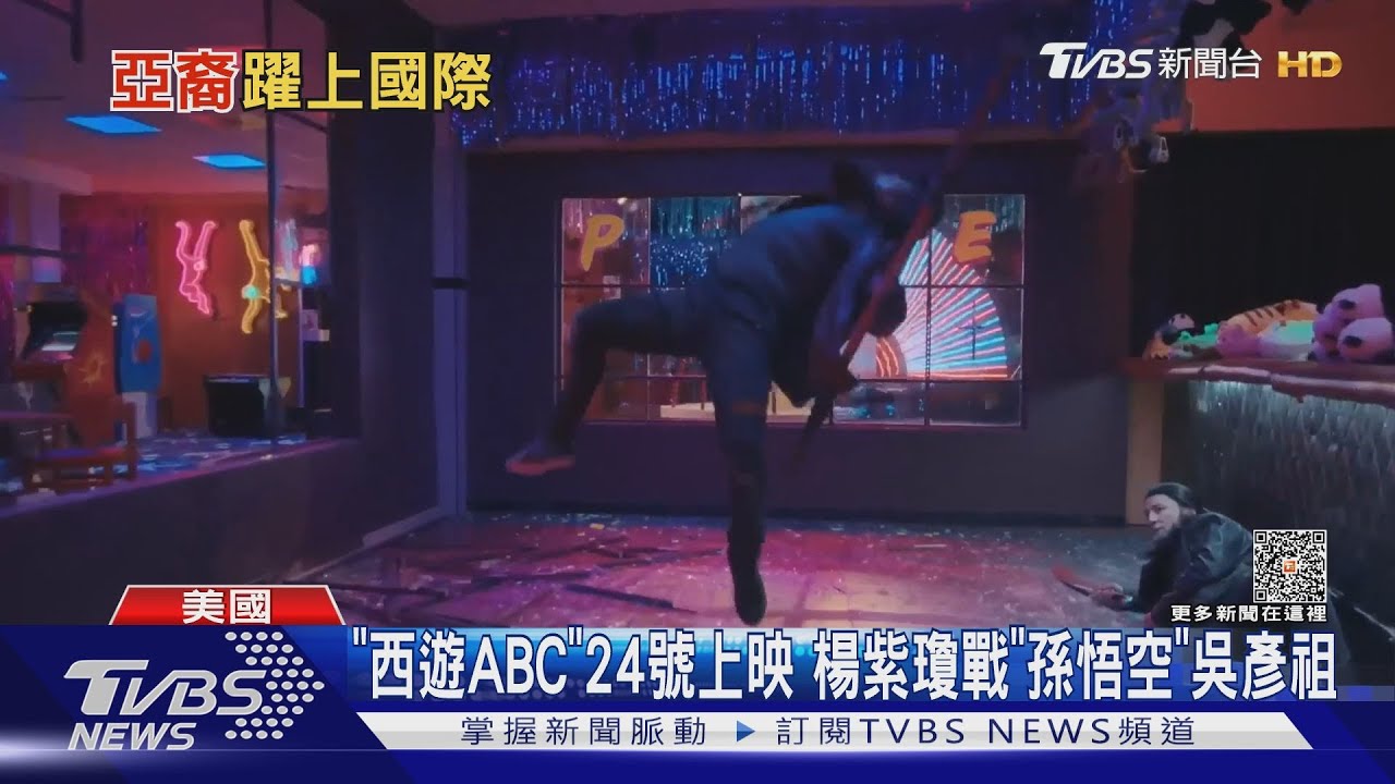 「西遊ABC」24日上映 楊紫瓊大戰「孫悟空」吳彥祖