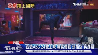 [美漫] 西遊ABC24日上映 楊紫瓊大戰孫悟空吳彥祖