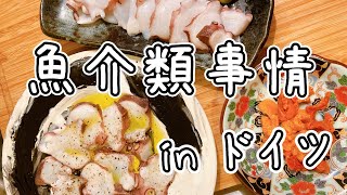 【ヨーロッパVlog】新鮮な海の幸が辿り着かないドイツの地で海鮮パーティ！？