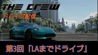 ザ　クルードライブ生配信！第3回