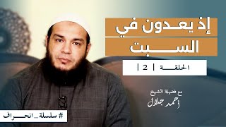 صورة سلسلة انحراف - الشيخ أحمد جلال - الحلقة الثانية - إذ يعدون في السبت