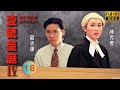 TVB 法律劇 壹號皇庭IV 18 26 歐陽震華 在春 手下留情 歐陽震華 陳秀雯 粵語中