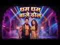 धम धम बाजे ढोल Dham Dham Baje Dhol The New Dhadang Dhadang Rowdy Vibe Aaja Nac