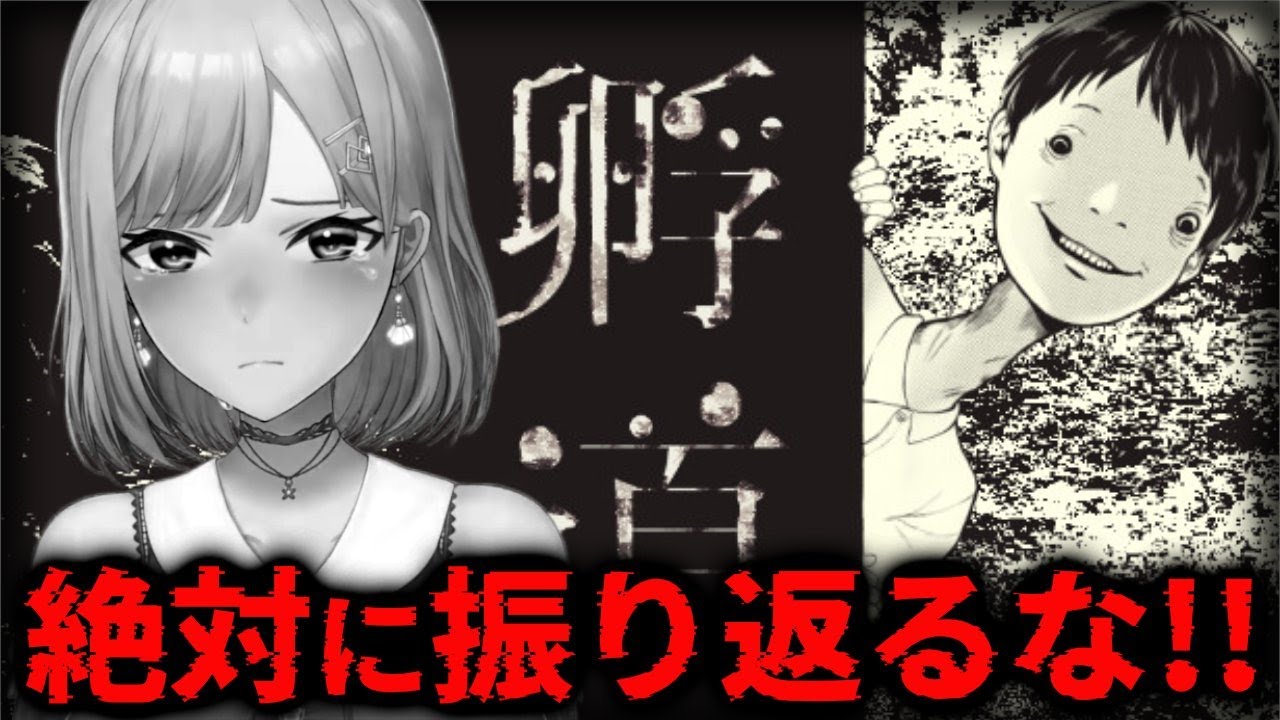 【孵道】絶対に振り返るな【にじさんじ】
