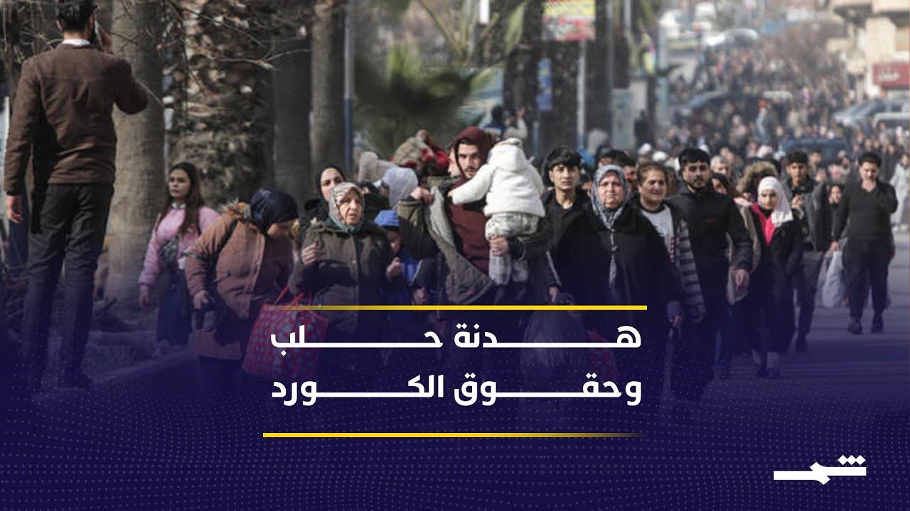 فيديو | اتفاق بين قسد والحكومة السورية لوقف إطلاق النار