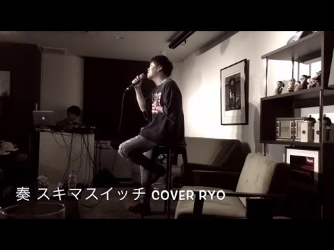 奏　スキマスイッチ　cover　Ryo from WITHDOM