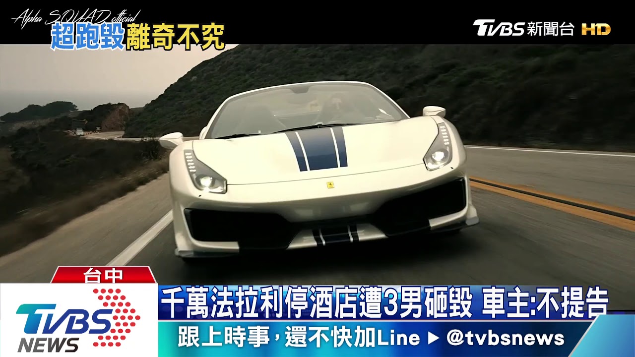 千萬法拉利停酒店遭3男砸毀 車主:不提告