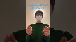 SneakerStepのダンス踊ってみた！