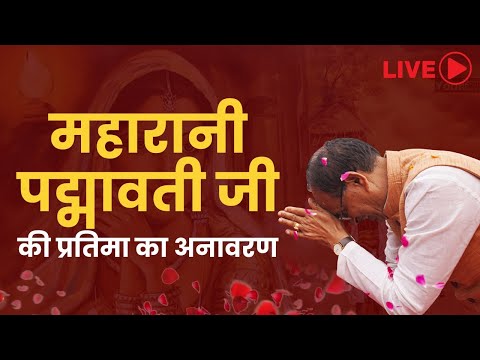 मनुआ-भान टेकरी, Bhopal में महारानी पद्मावती जी की प्रतिमा का अनावरणा