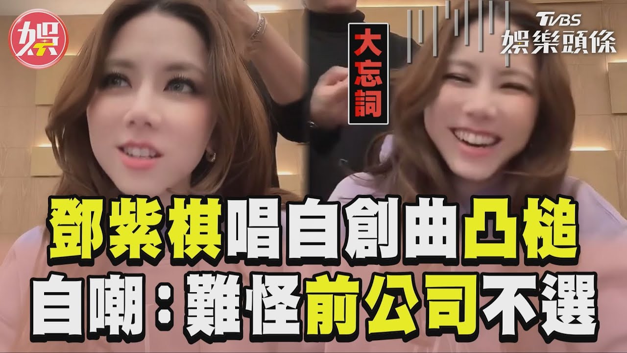 影音/鄧紫棋唱20歲自創耶誕歌凸槌 忘詞自嘲:難怪前公司不選